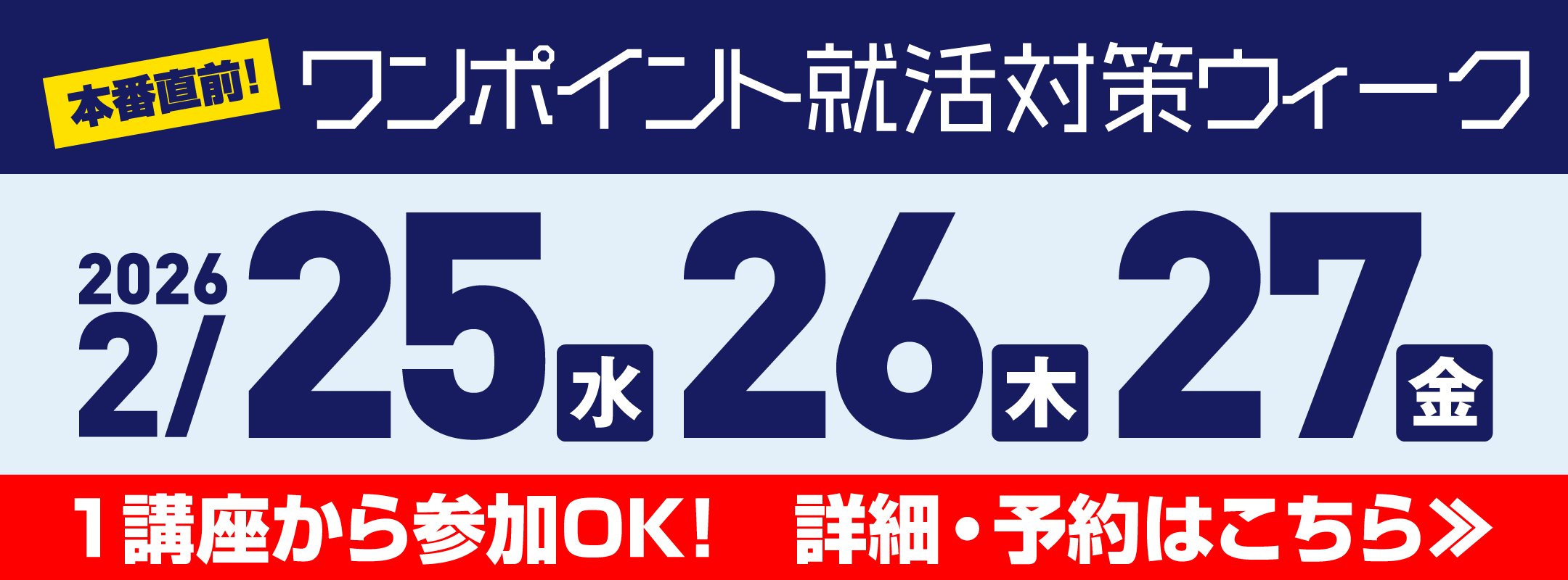 ワンポイント就活対策ウィーク