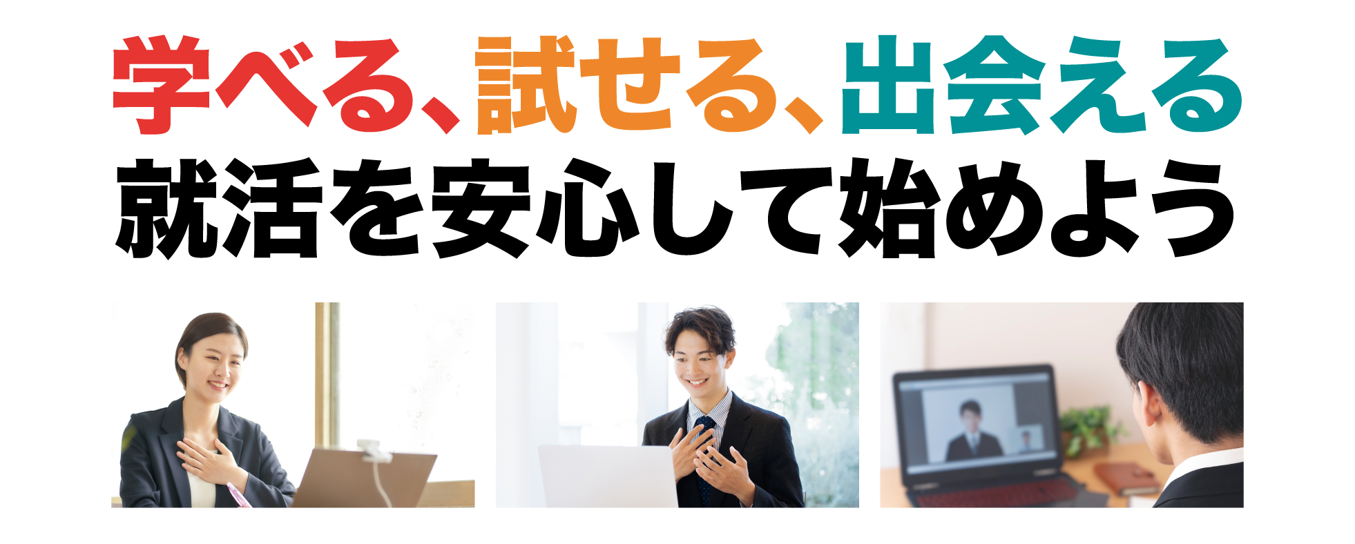 学べる、試せる、出会える｜就活を安心して始めよう