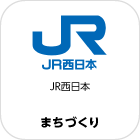 JR西日本
