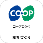 コープこうべ