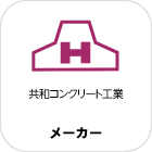 共和コンクリート工業