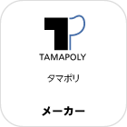 タマポリ