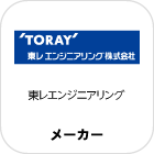 東レエンジニアリング