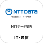 ＮＴＴデータ関西