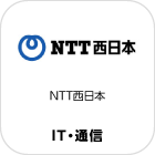 NTT西日本