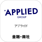 アプライド