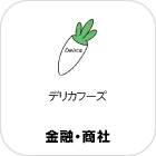 デリカフーズ