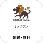 レオクラン