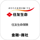 住友生命保険