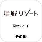 星野リゾート