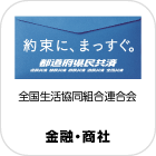 全国生活協同組合連合会