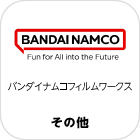 バンダイナムコフィルムワークス