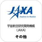 宇宙航空研究開発機構（JAXA）