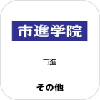 市進