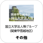 国立大学法人等グループ（関東甲信越地区）