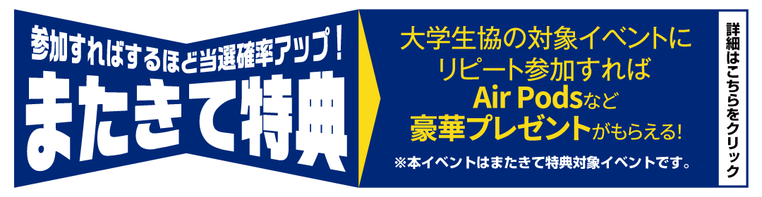 またきて特典バナー