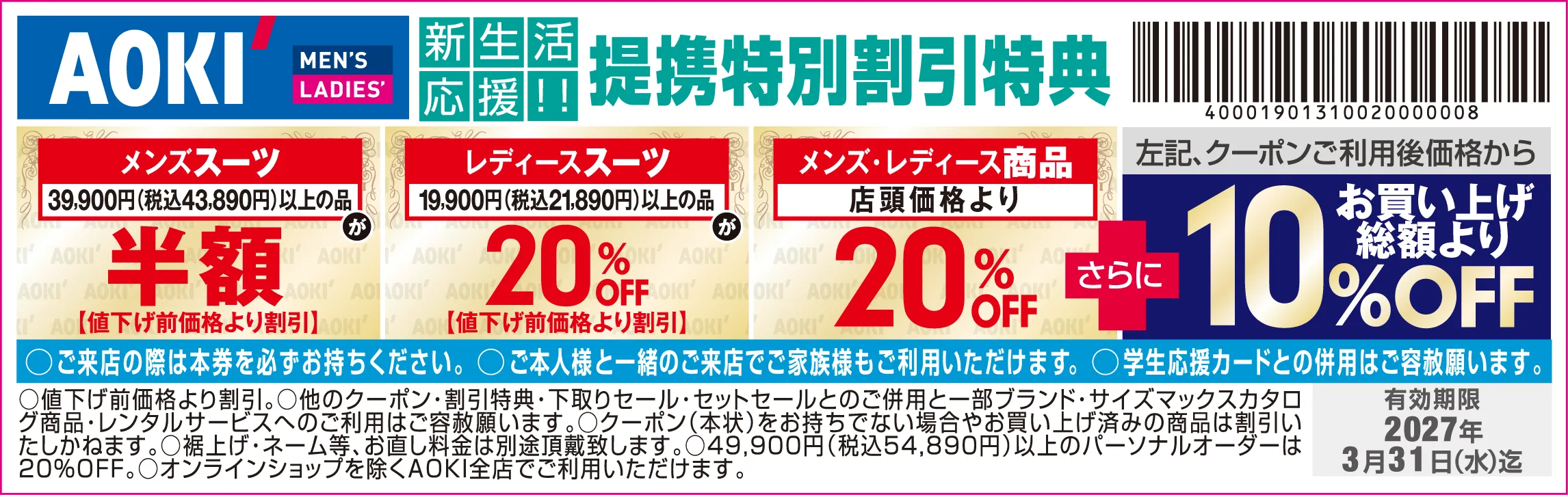 AOKI 大学生協特別クーポン