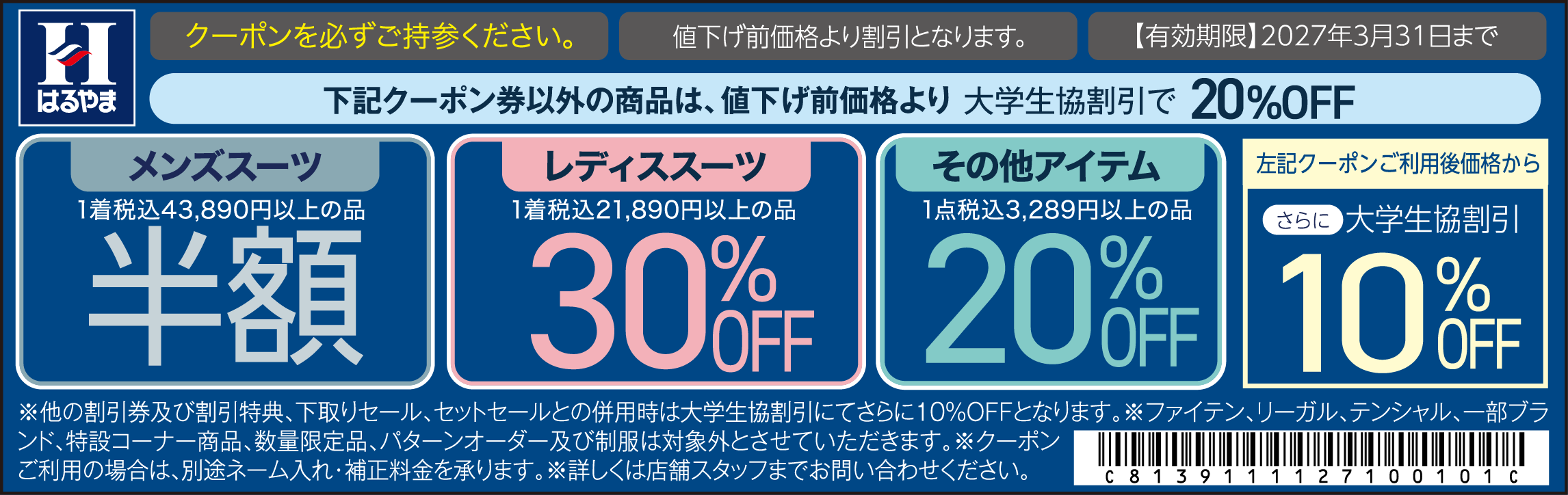 はるやま 大学生協特別クーポン