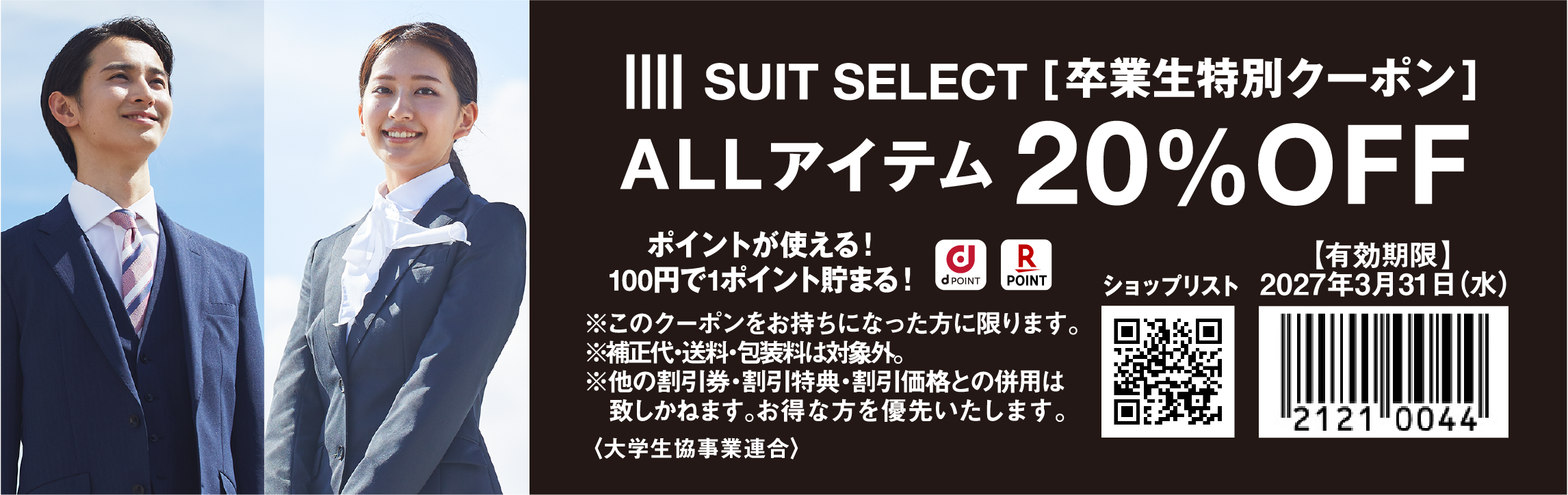 SUIT SELECT 大学生協特別クーポン