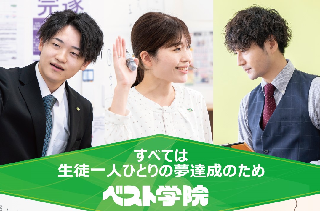 生徒の夢達成のため全力を尽くす