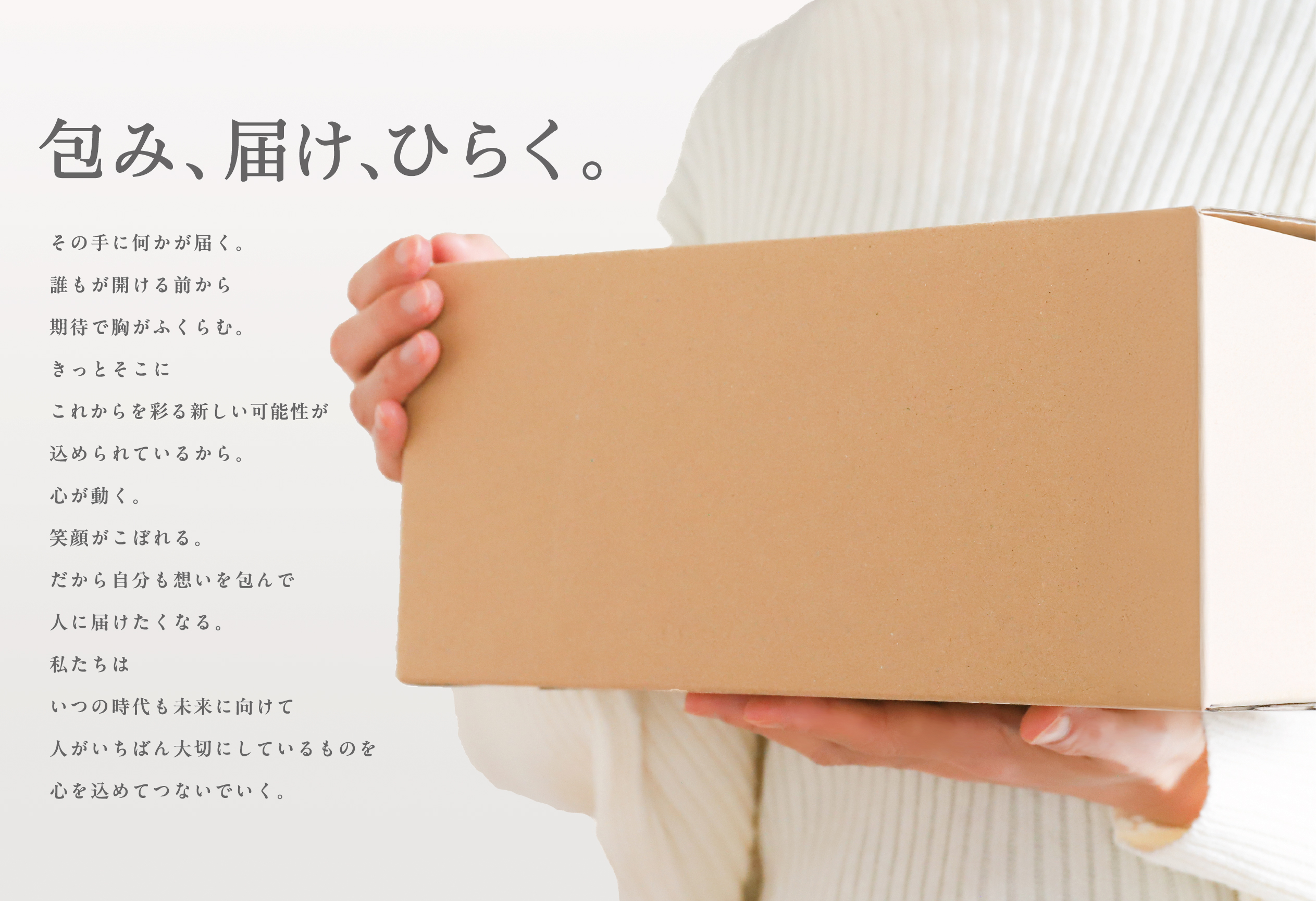 一人一人の価値観を尊重します