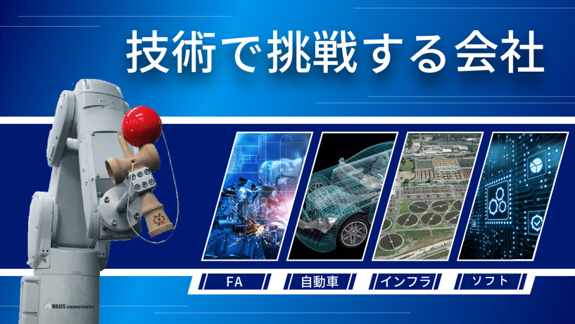 技術で挑戦する会社