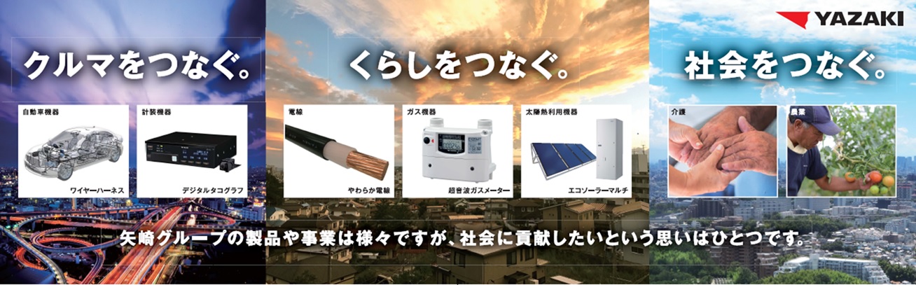 多種多様な製品群を開発