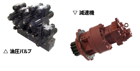 油圧バルブ、減速機