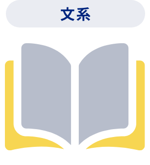 文系