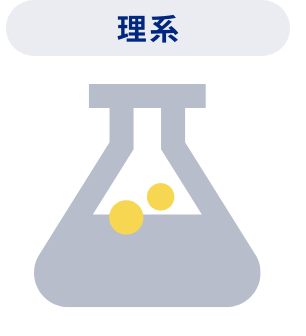 理系