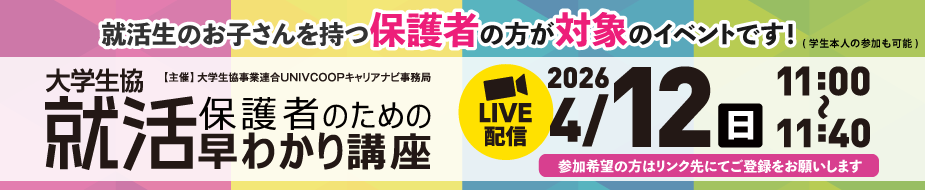 保護者のための就活早わかり講座