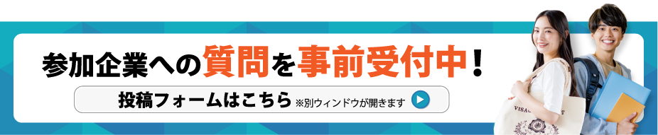 企業への質問