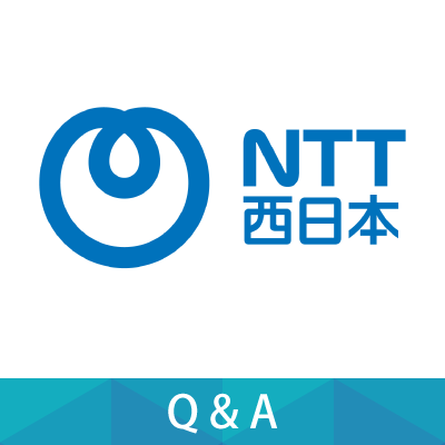 NTT西日本