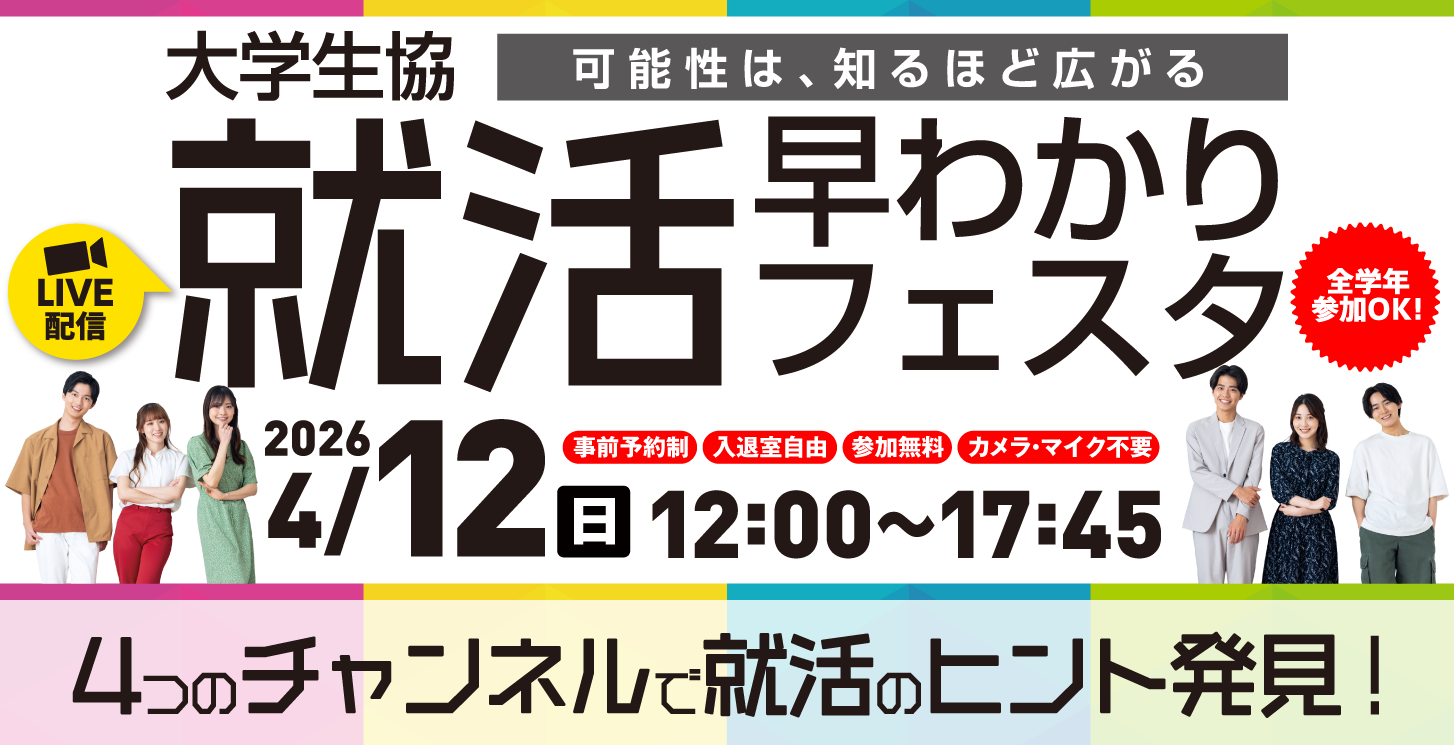 大学生協　就活早わかりフェスタ | UNIVCOOPキャリアナビ