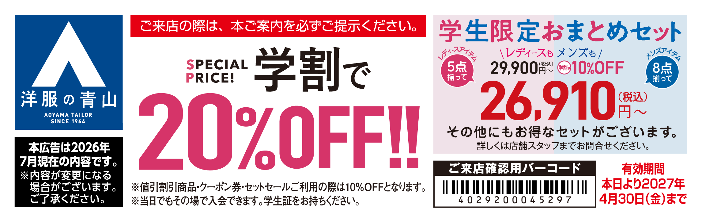 洋服の青山 大学生協特別クーポン