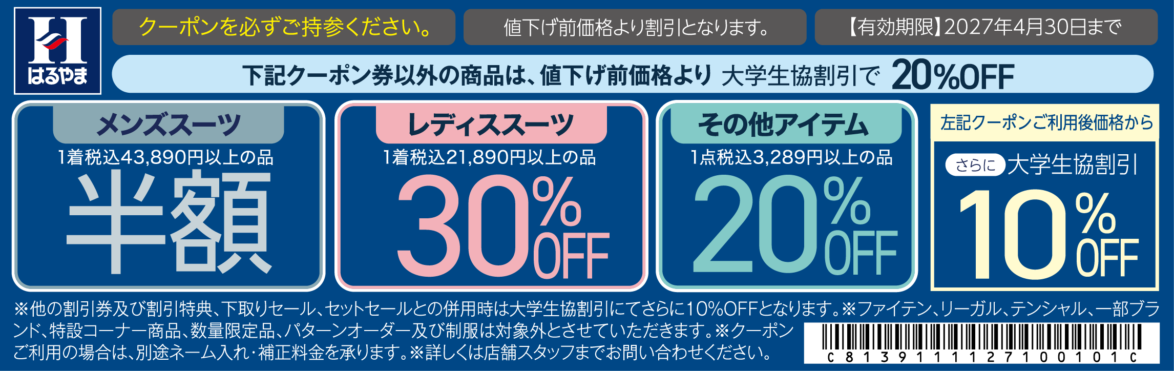 はるやま 大学生協特別クーポン