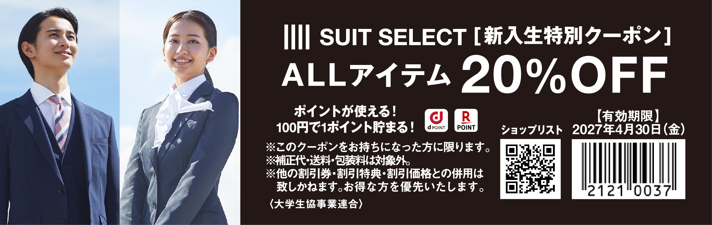 SUIT SELECT 大学生協特別クーポン
