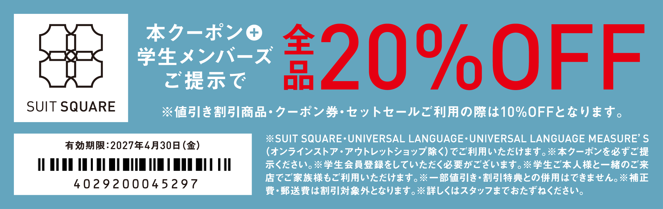SUIT SQUARE 大学生協特別クーポン