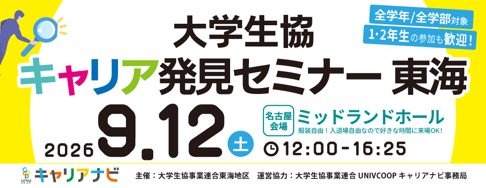 東海エリアの就活イベントバナー