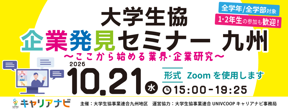九州エリアの就活イベントバナー