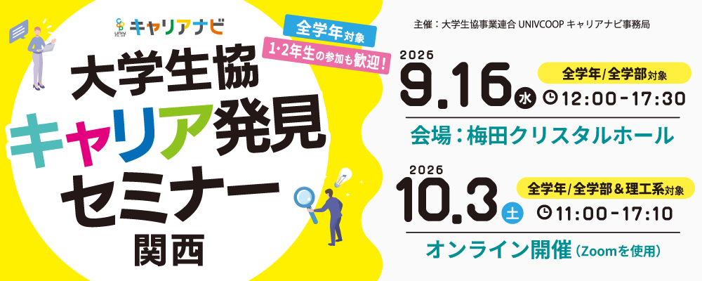 関西北陸エリアの就活イベントバナー