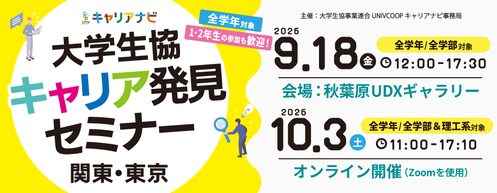 関東甲信越エリアの就活イベントバナー